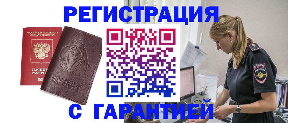 временная регистрация гарантия в Ревде