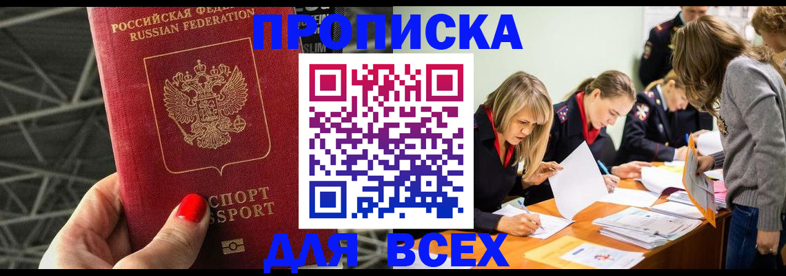 купить прописку в Ревде